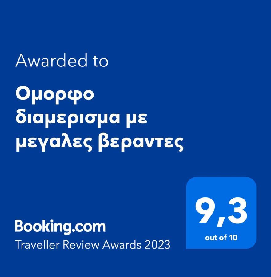 Ομορφο Διαμερισμα Με Μεγαλες Βεραντες Apartment Athens Exterior photo